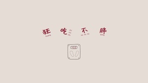 愿望清单：狂吃不胖