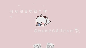 不喜工作