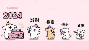2024好运都来了
