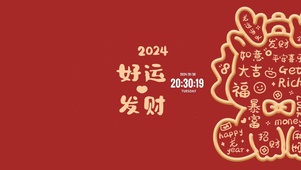 2024 好运发财