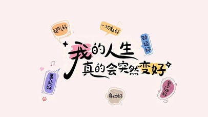 我的人生真的会突然变好