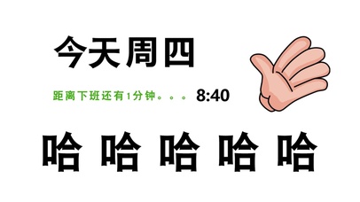 哈哈哈哈哈（真实时间）