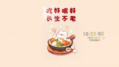 吃好喝好长生不老