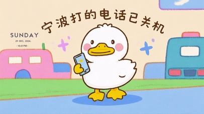 宁波打的电话已关机