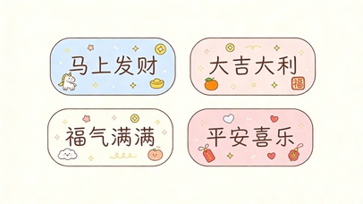 马上发财大吉大利