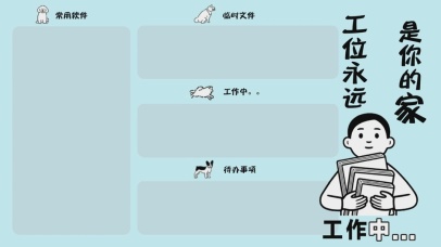 工位永远是你的家