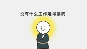 没有什么工作难得倒我