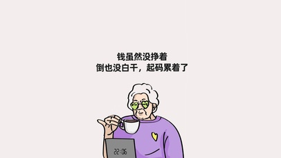 打工起码累着了