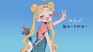 新的一天加油