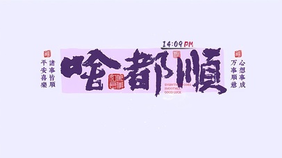 万事顺意啥都顺