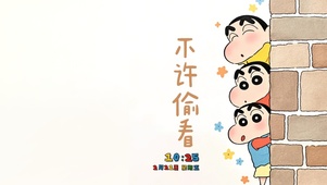不许偷看小新