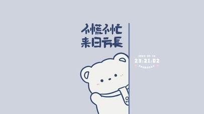 不慌不忙的小熊