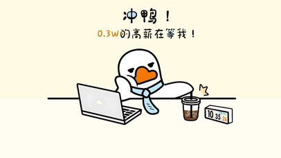 冲       鸭  ——