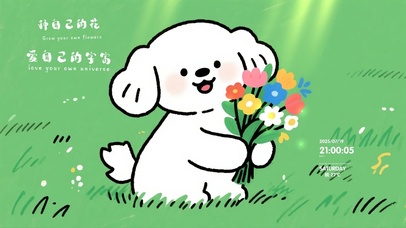 种自己的花，爱自己的宇宙