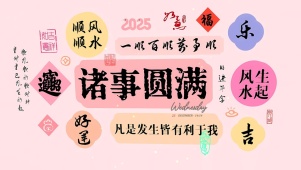 诸事圆满 风生水起