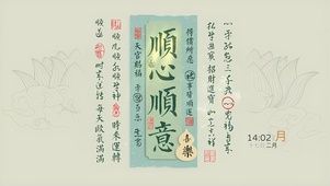 顺心顺意 平安喜乐