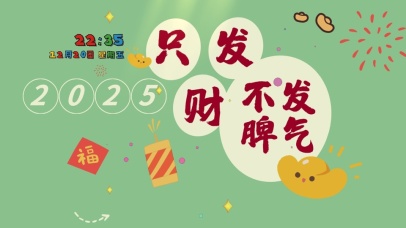 只发财不发脾气