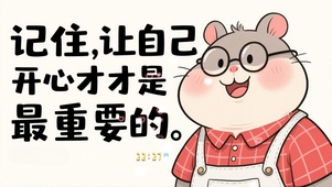 让自己开心最重要