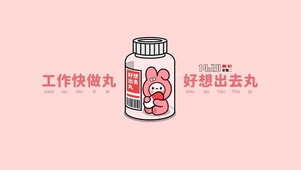 工作快做丸