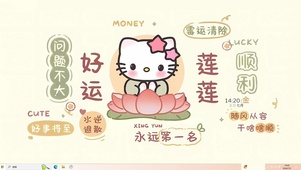 好运莲莲