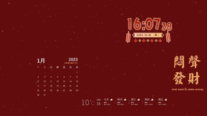 新年闷声发大财