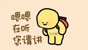 卑微可爱打工人