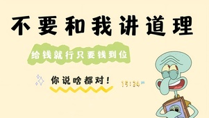 钱到位你说啥都对	