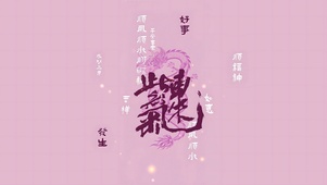 紫气东来 顺财神 平安喜乐