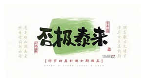 否极泰来