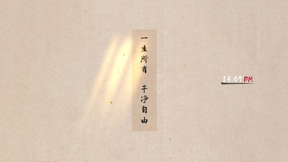 一生所有，干净自由