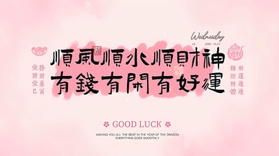 爱财爱己 发财暴富