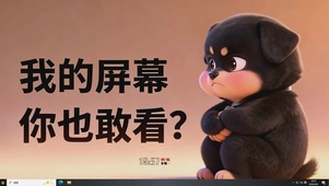 我的屏幕你也敢看?