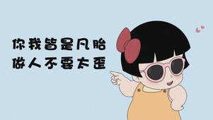 你我皆是凡胎