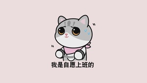 我是自愿上班的