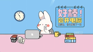 打工仔小兔