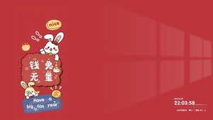 钱兔无量