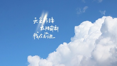 天气转晴~太阳崭新~我在前进