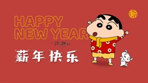 新年快乐