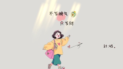 不发脾气 只发财