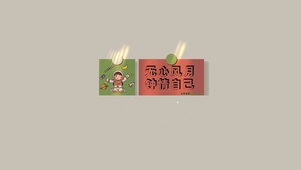 钟情自己