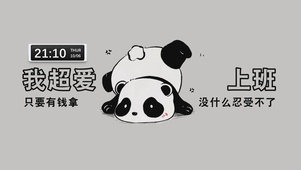 我超爱上班