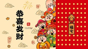 恭喜发财