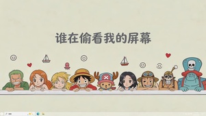 谁在偷看我的屏幕