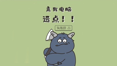 离我电脑远点