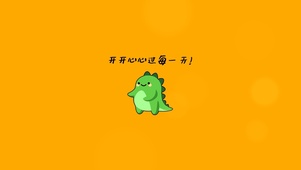 开心每一天