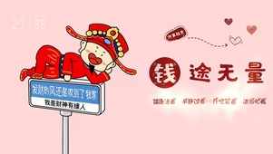 钱途无量