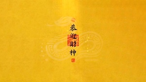 请神黄符 恭迎财神正位！