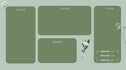 清新简约分区桌面