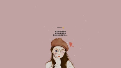 好好努力 好好生活