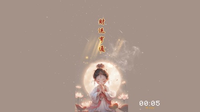 财运亨通，好运莲莲。